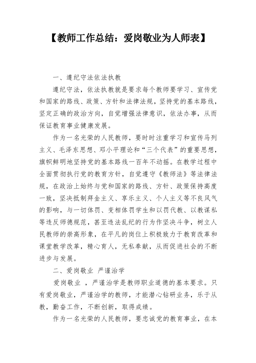 【教师工作总结：爱岗敬业为人师表】