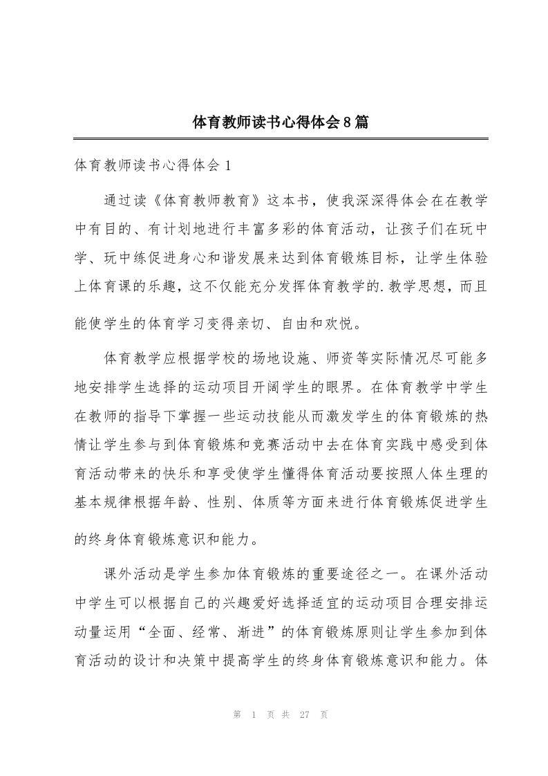 体育教师读书心得体会8篇