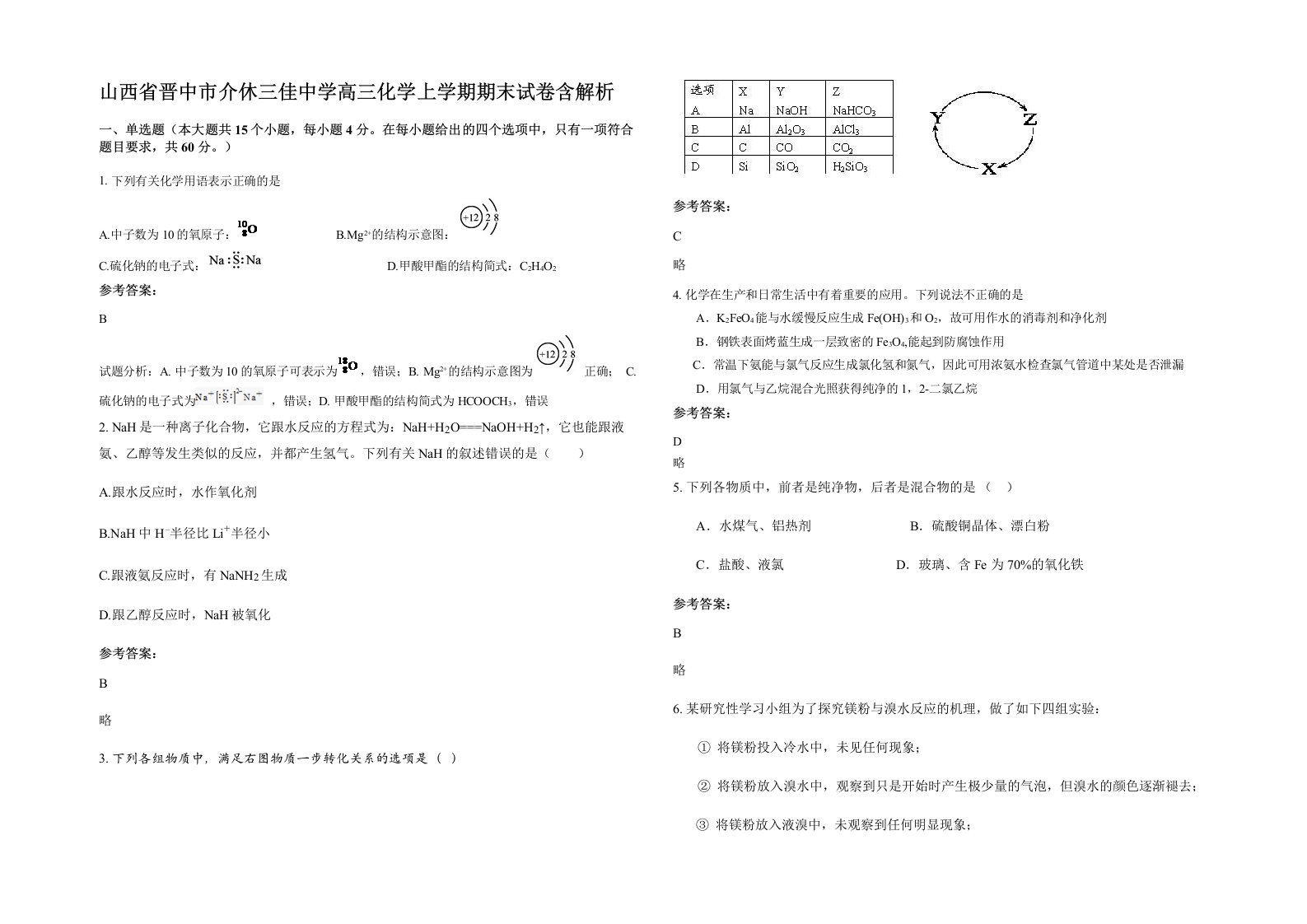 山西省晋中市介休三佳中学高三化学上学期期末试卷含解析