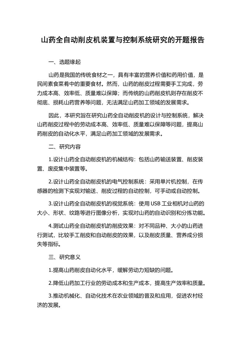 山药全自动削皮机装置与控制系统研究的开题报告