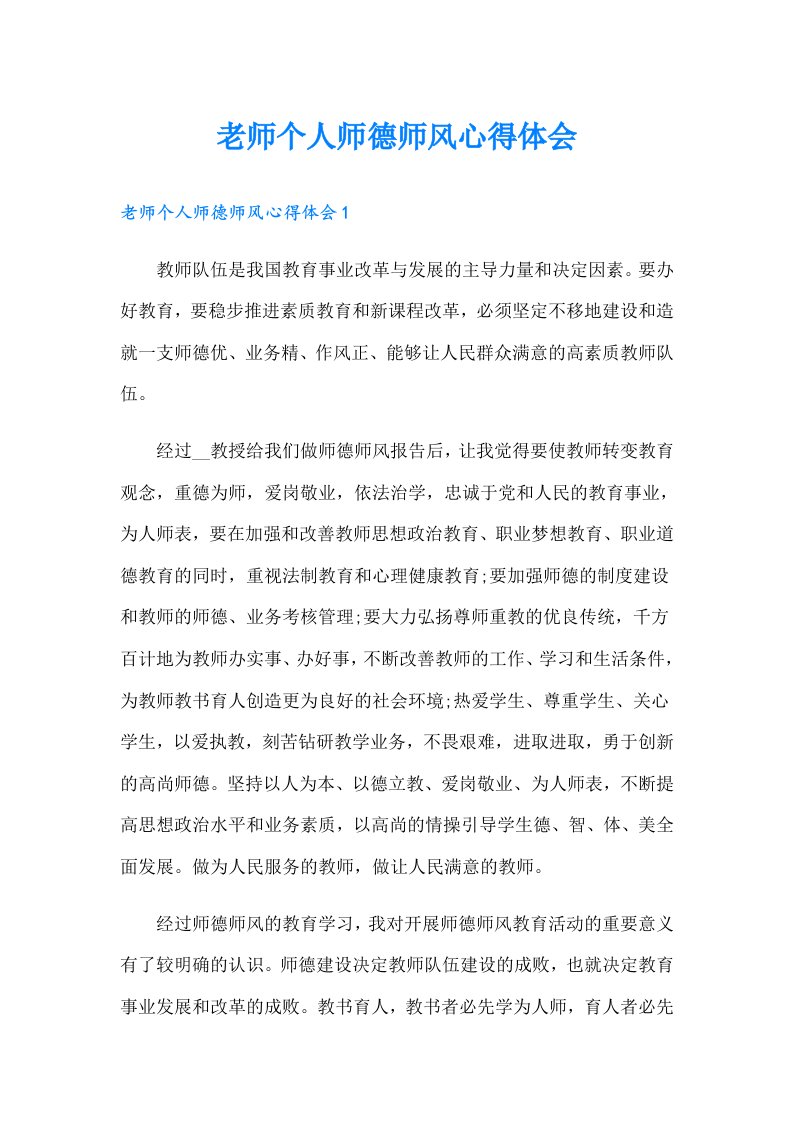 老师个人师德师风心得体会