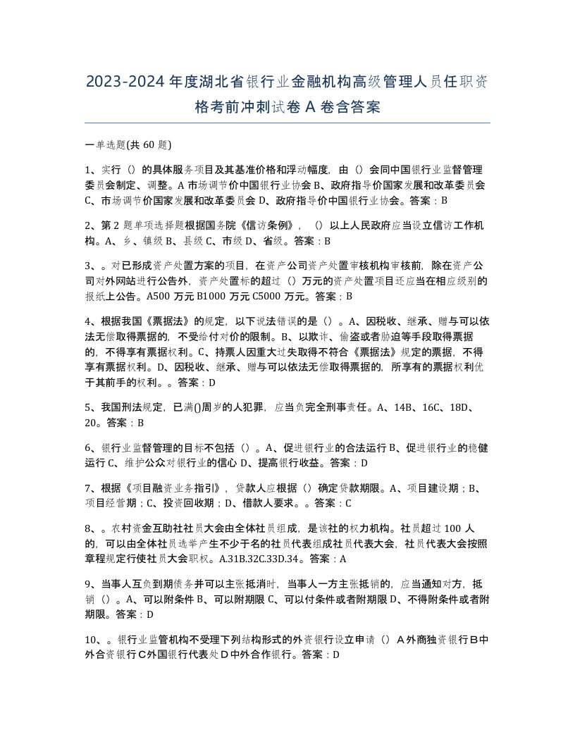 2023-2024年度湖北省银行业金融机构高级管理人员任职资格考前冲刺试卷A卷含答案