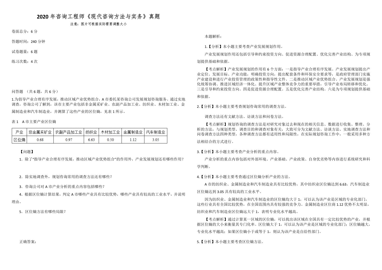 2020年咨询工程师《现代咨询方法与实务》真题