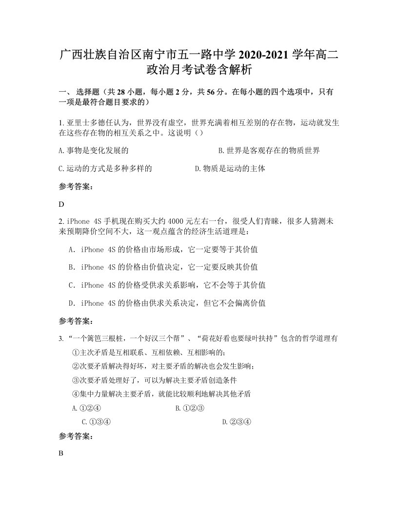 广西壮族自治区南宁市五一路中学2020-2021学年高二政治月考试卷含解析