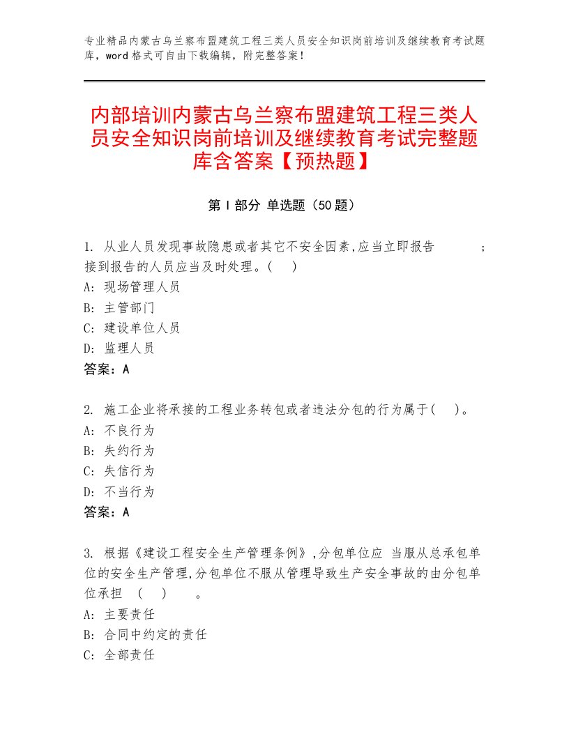 内部培训内蒙古乌兰察布盟建筑工程三类人员安全知识岗前培训及继续教育考试完整题库含答案【预热题】