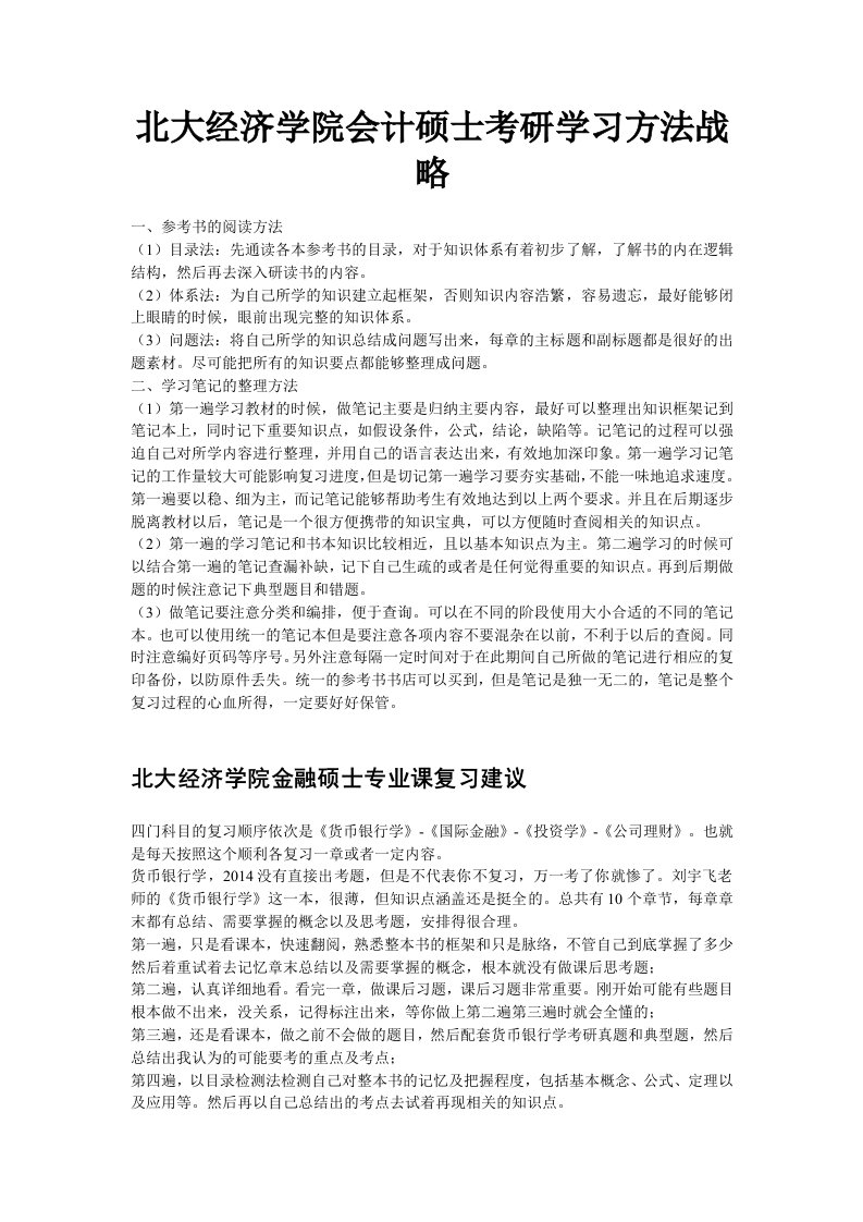 北大经济学院会计硕士考研学习方法战略