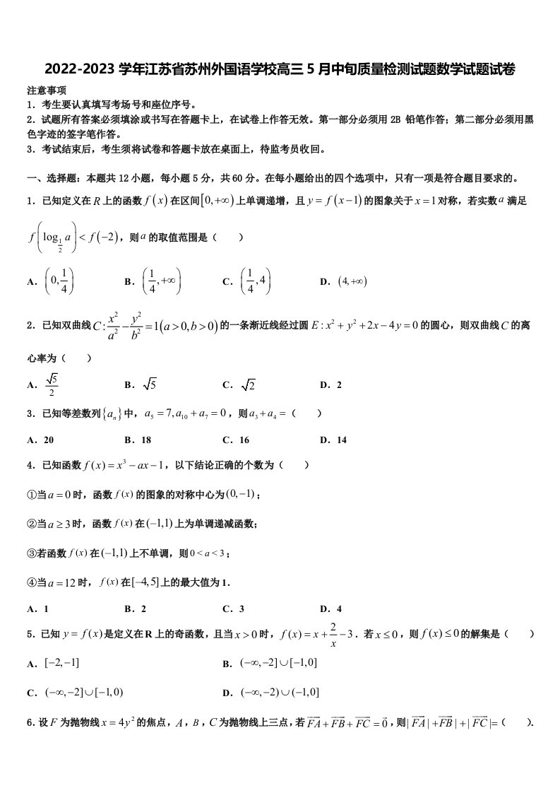 2022-2023学年江苏省苏州外国语学校高三5月中旬质量检测试题数学试题试卷含解析