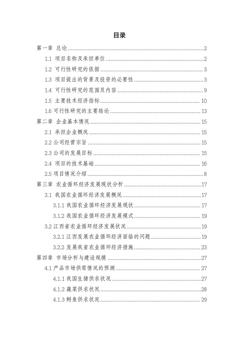 某某地区农业循环经济项目可行性研究报告