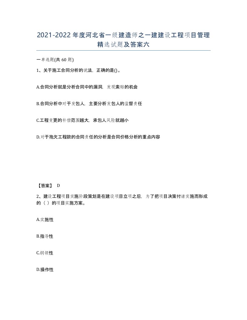 2021-2022年度河北省一级建造师之一建建设工程项目管理试题及答案六