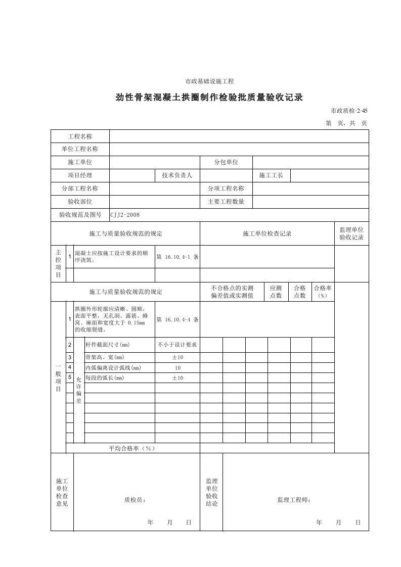 建筑工程-32045劲性骨架混凝土拱圈制作检验批质量验收记录