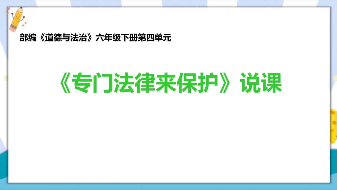 人教部编版小学道德与法治六年级上册《专门法律来保护》优质教学课件