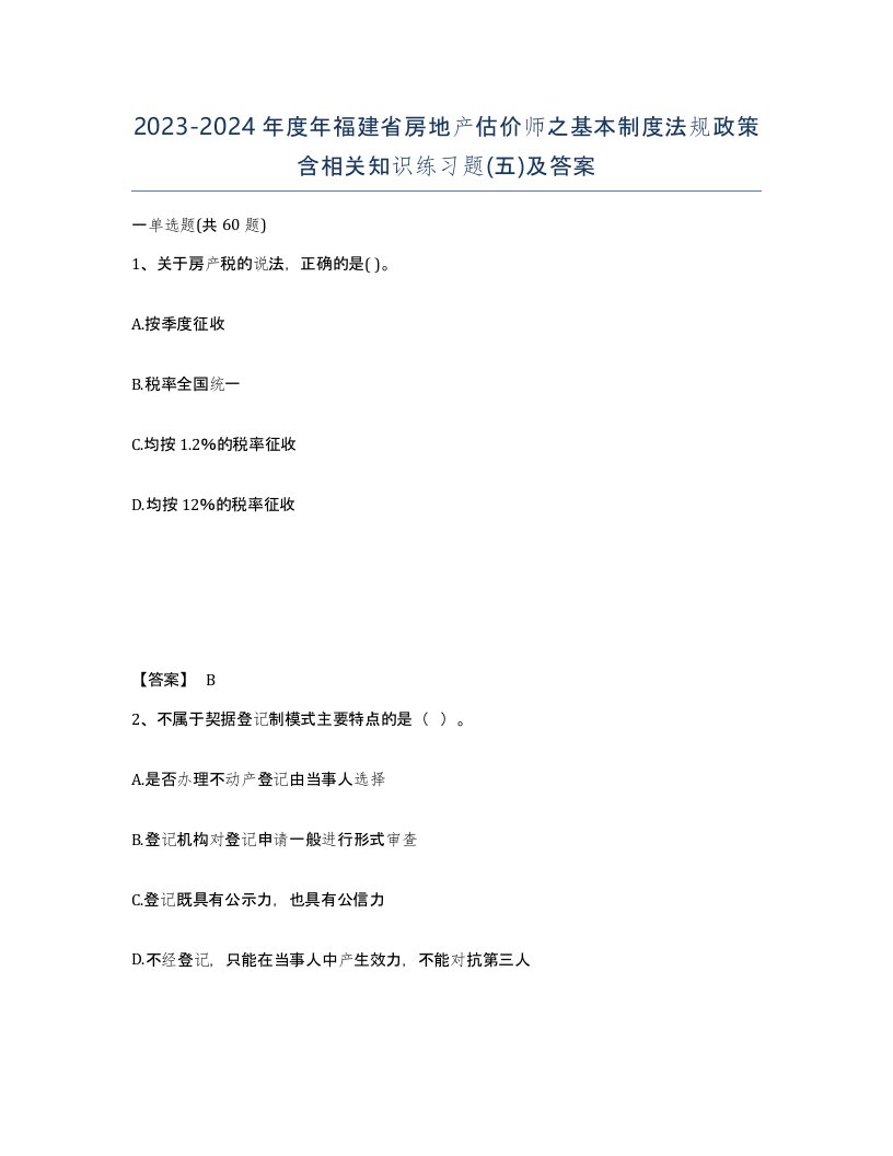 2023-2024年度年福建省房地产估价师之基本制度法规政策含相关知识练习题五及答案