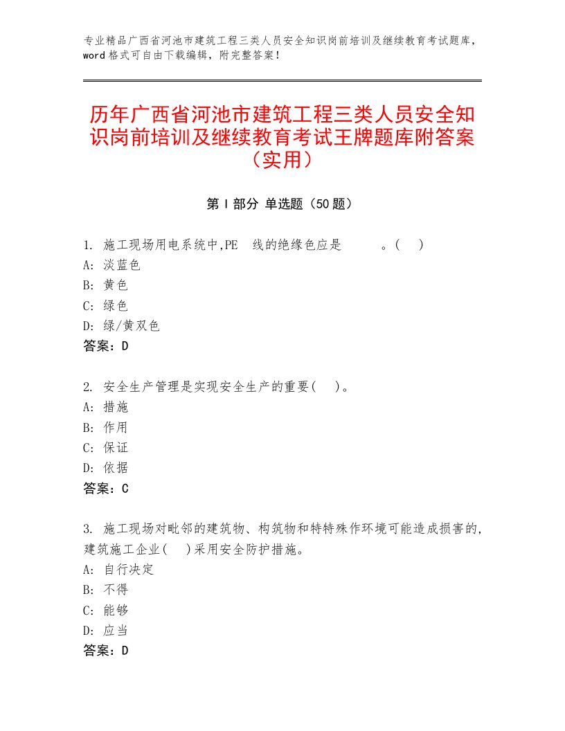 历年广西省河池市建筑工程三类人员安全知识岗前培训及继续教育考试王牌题库附答案（实用）