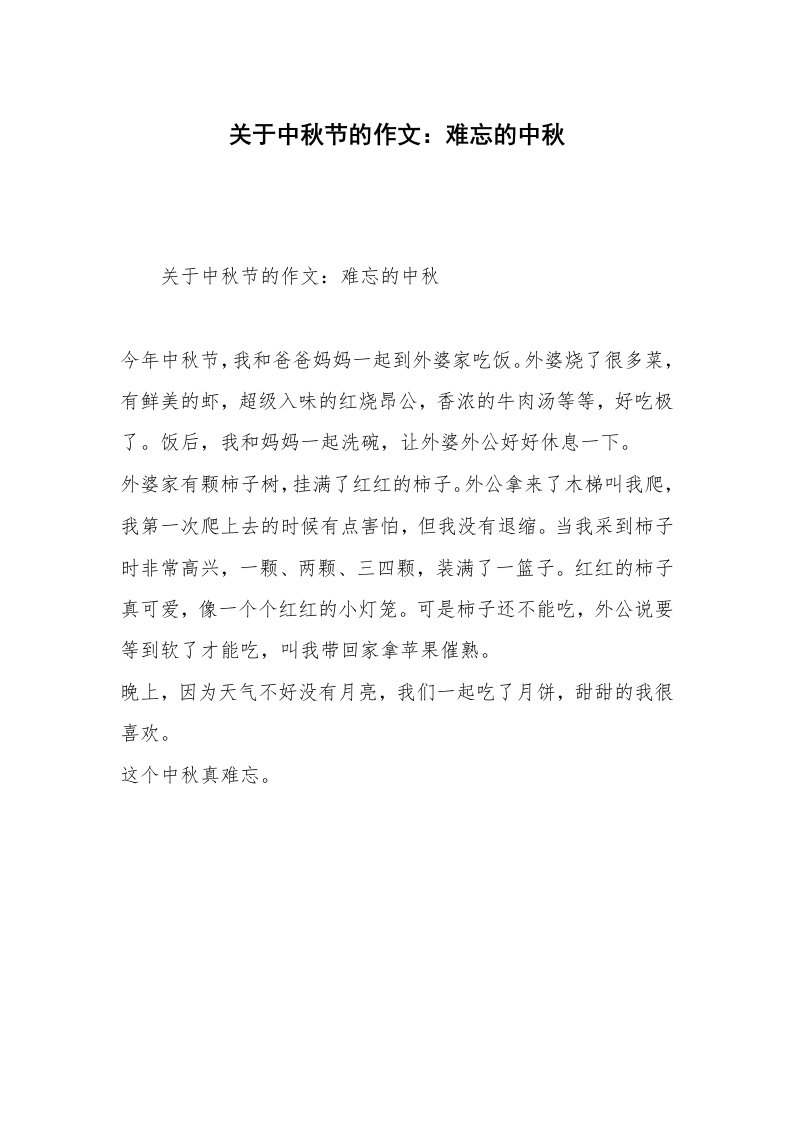 关于中秋节的作文：难忘的中秋