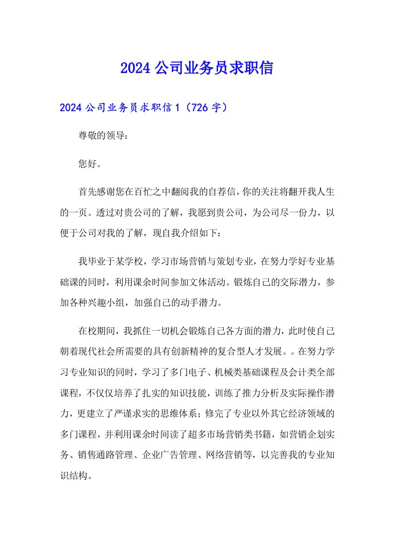 2024公司业务员求职信