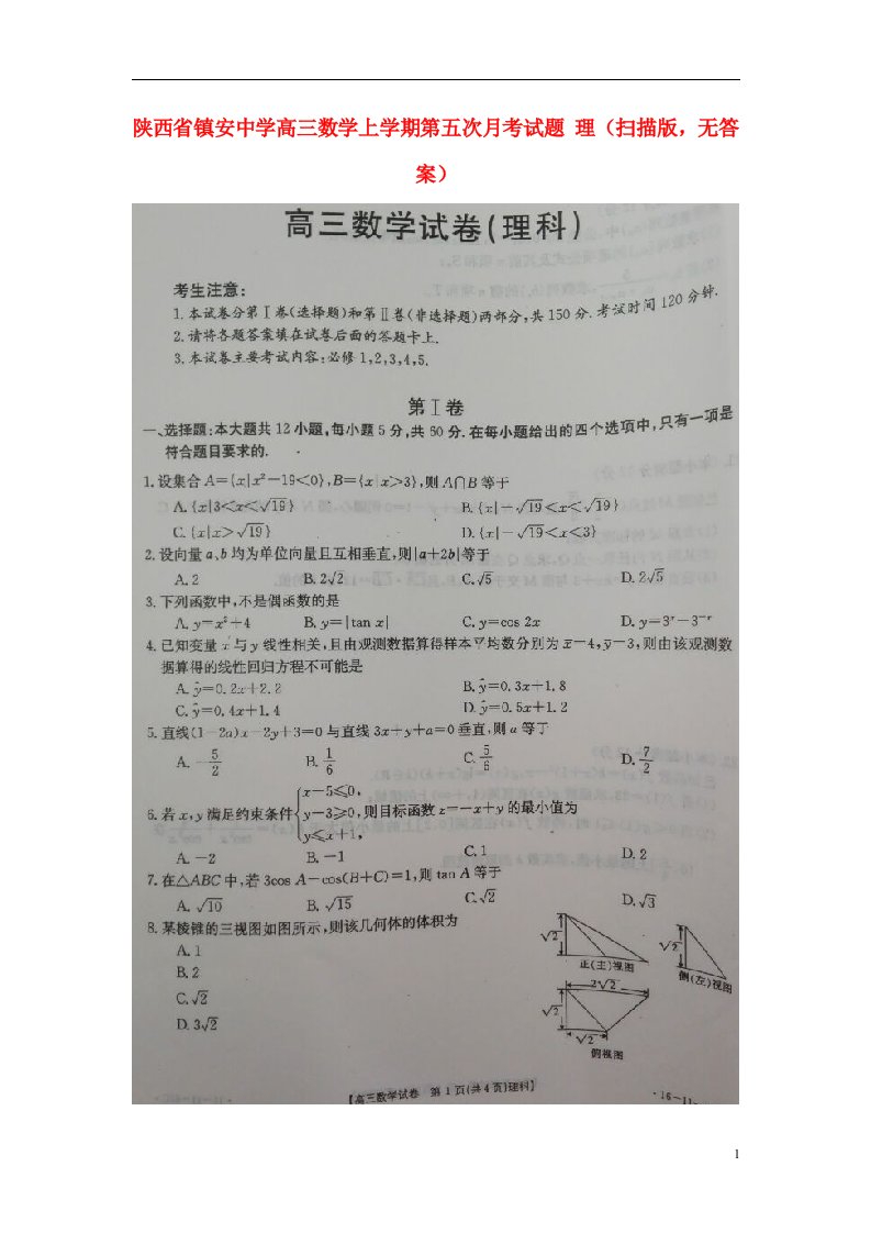 陕西省镇安中学高三数学上学期第五次月考试题