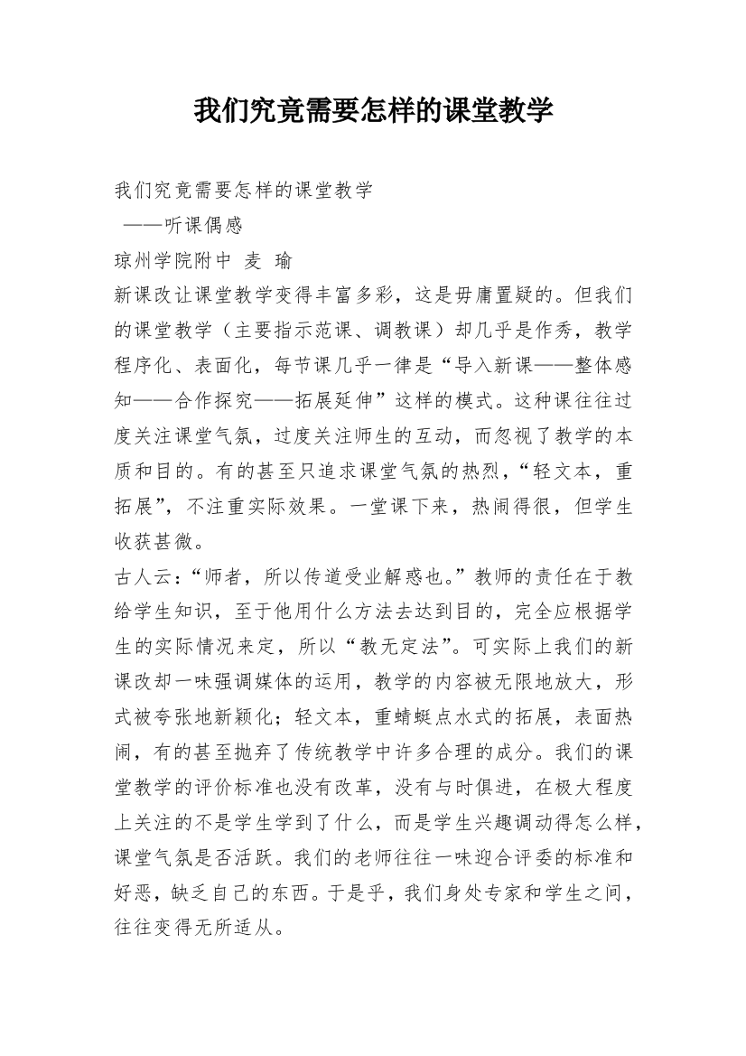 我们究竟需要怎样的课堂教学