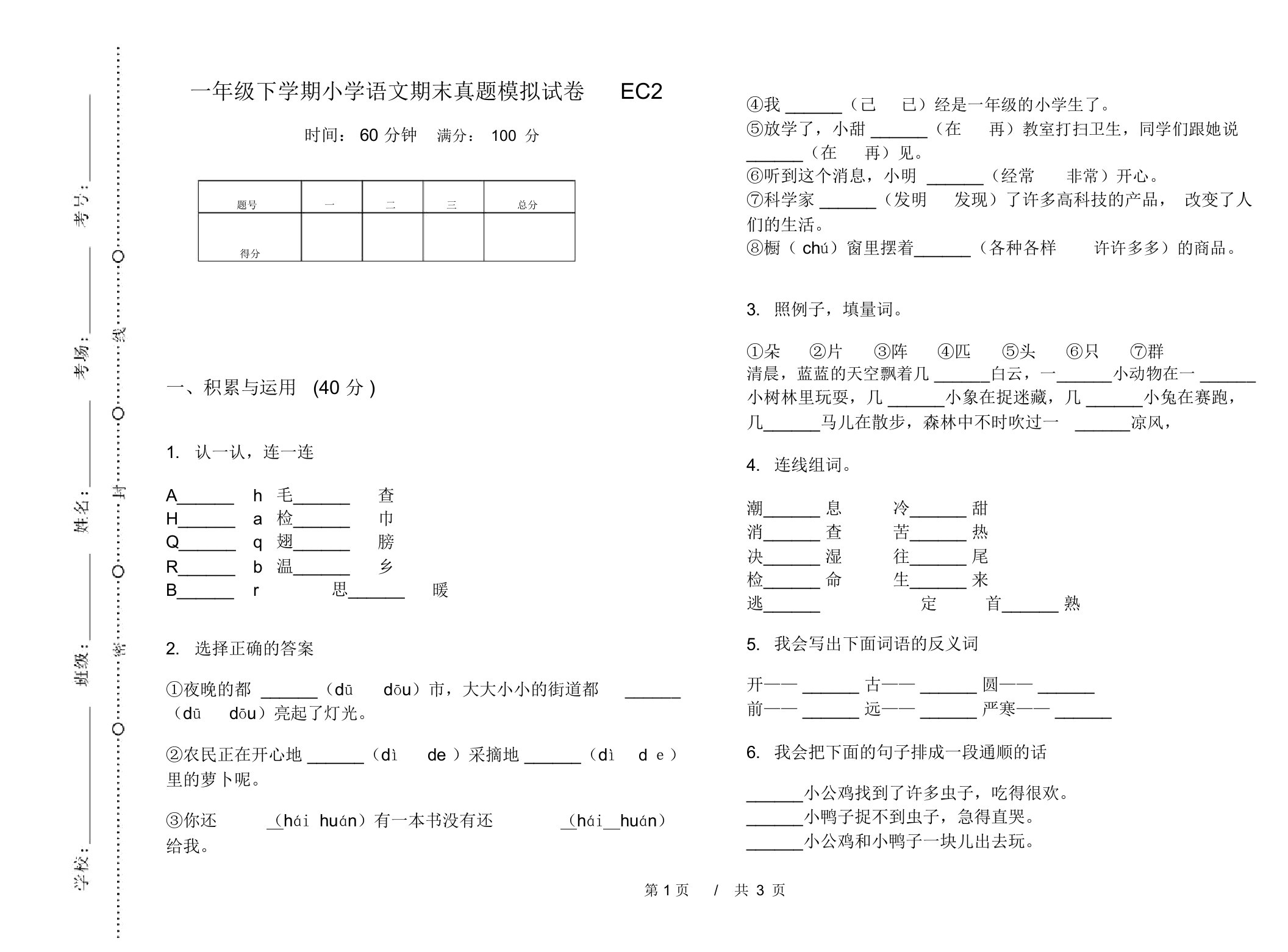 一年级下学期小学语文期末真题模拟试卷EC2