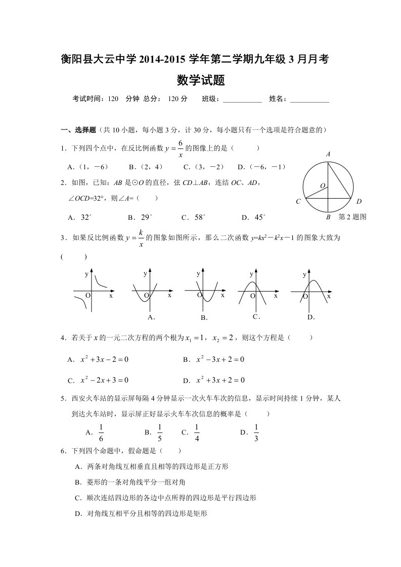 湖南省衡阳县大云中学2015年九年级(下)第一次月考数学试题(含答案)