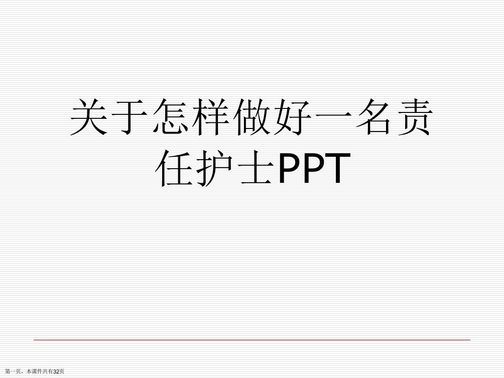 怎样做好一名责任护士PPT课件