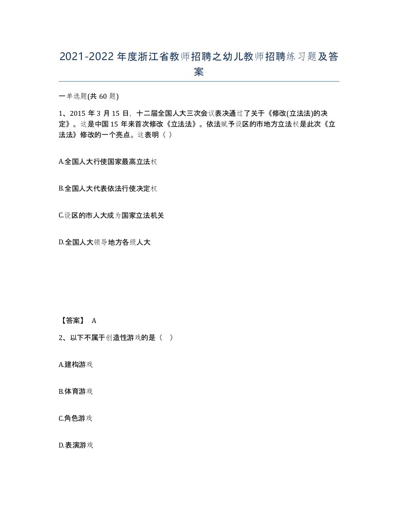 2021-2022年度浙江省教师招聘之幼儿教师招聘练习题及答案