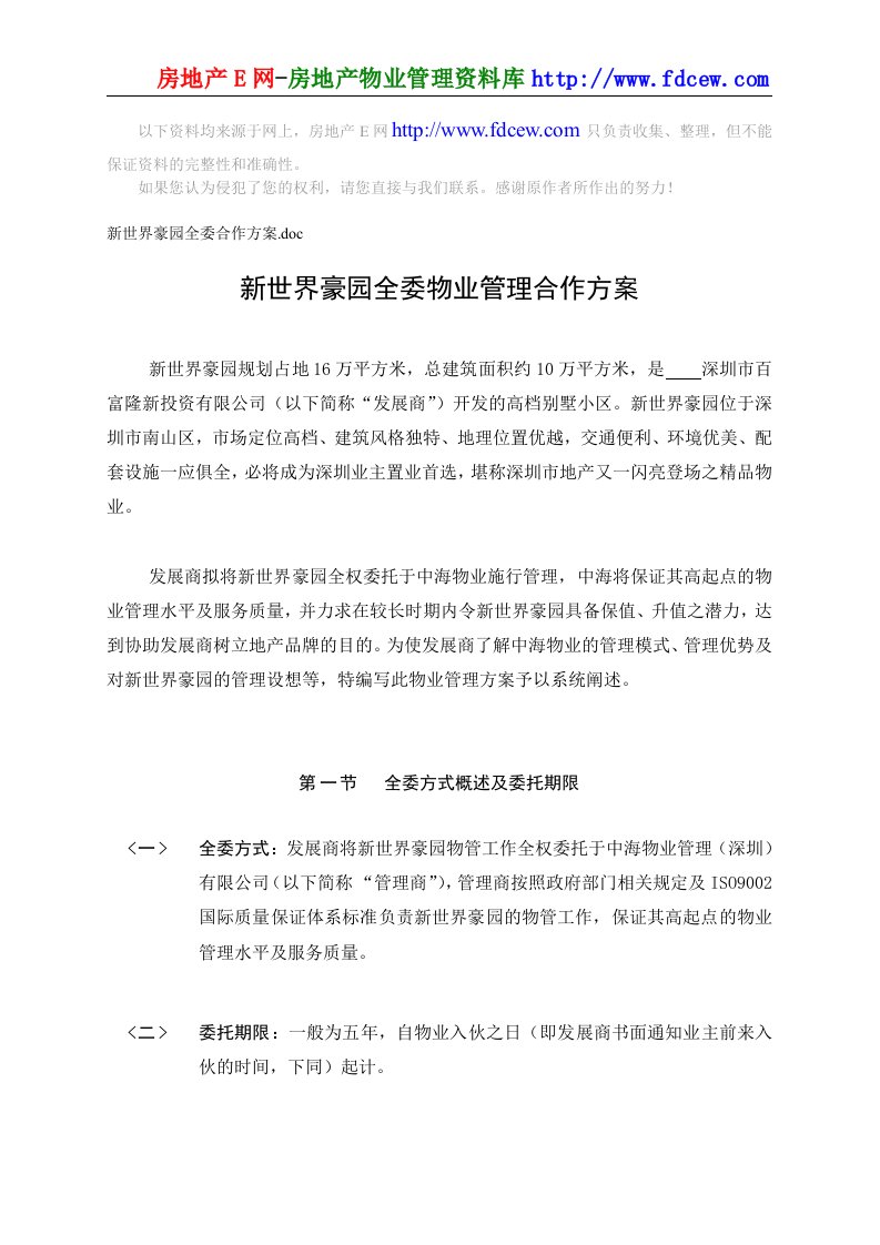 深圳某高档别墅小区全委物业管理合作方案