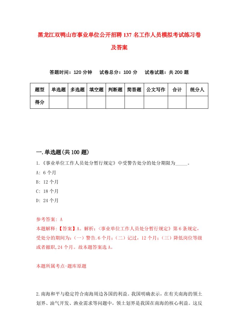 黑龙江双鸭山市事业单位公开招聘137名工作人员模拟考试练习卷及答案第5套