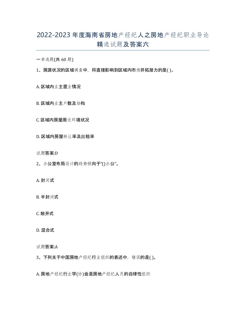 2022-2023年度海南省房地产经纪人之房地产经纪职业导论试题及答案六