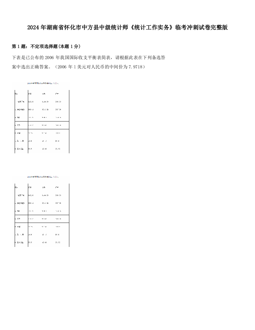 2024年湖南省怀化市中方县中级统计师《统计工作实务》临考冲刺试卷完整版