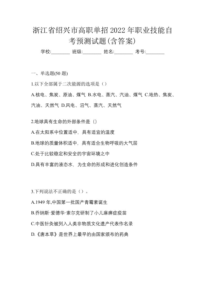 浙江省绍兴市高职单招2022年职业技能自考预测试题含答案