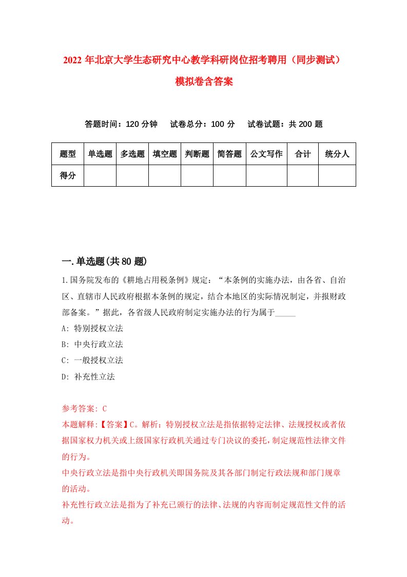 2022年北京大学生态研究中心教学科研岗位招考聘用同步测试模拟卷含答案8