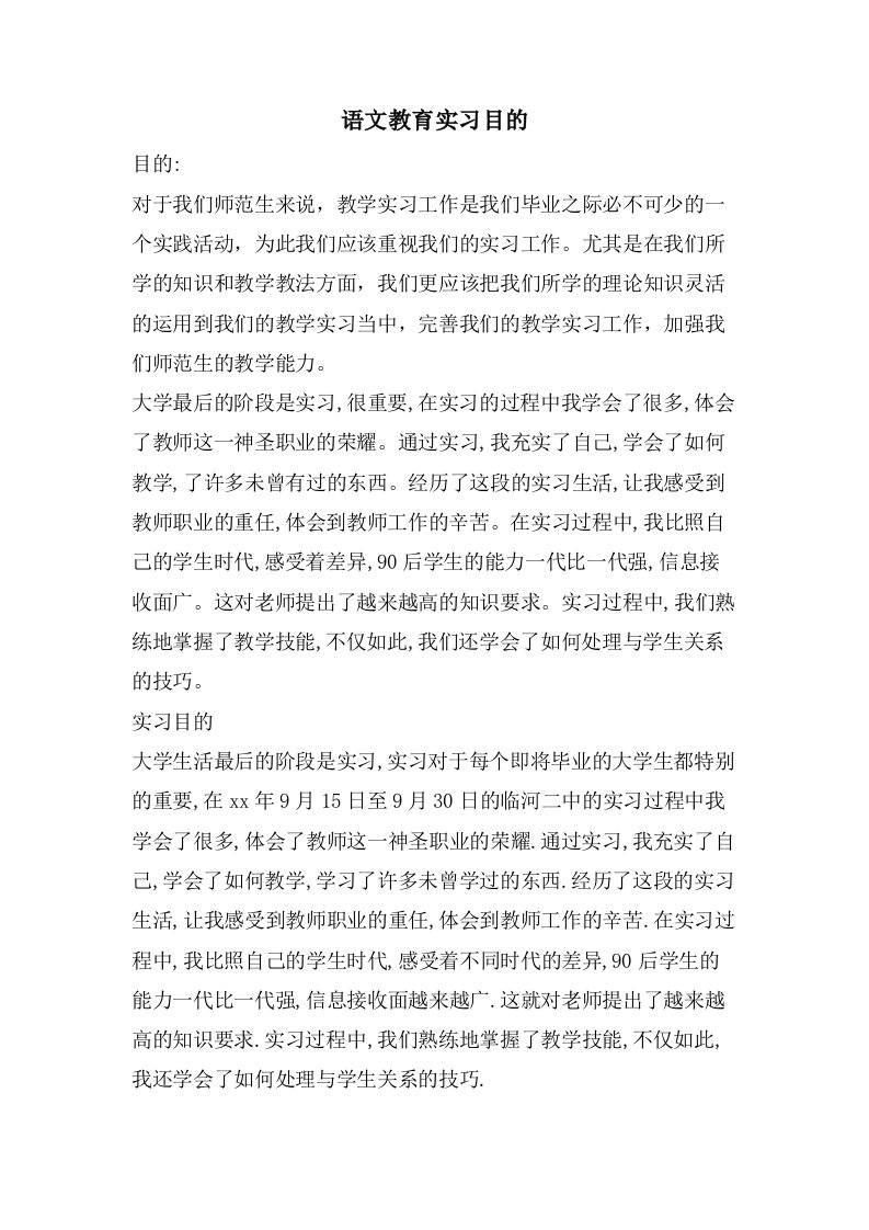 语文教育实习目的