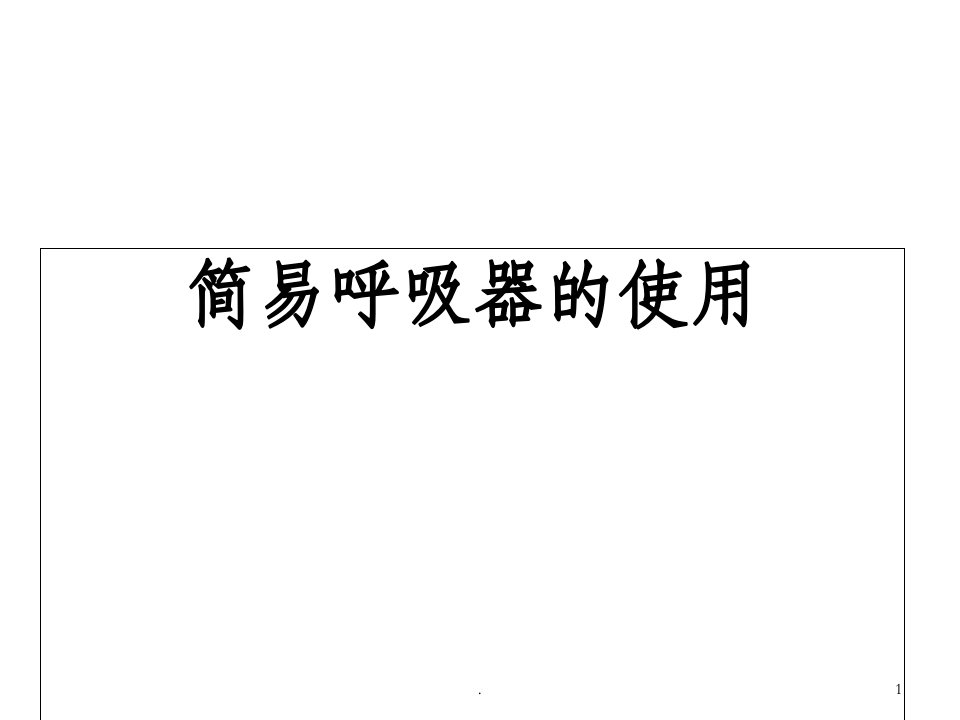 呼吸球囊ppt课件