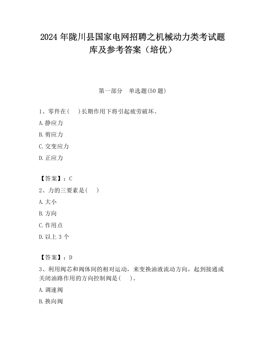 2024年陇川县国家电网招聘之机械动力类考试题库及参考答案（培优）