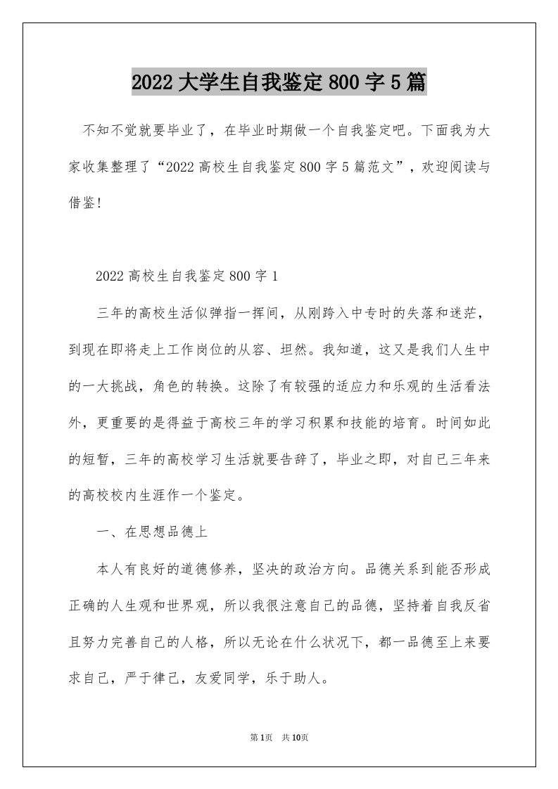 2022大学生自我鉴定800字5篇