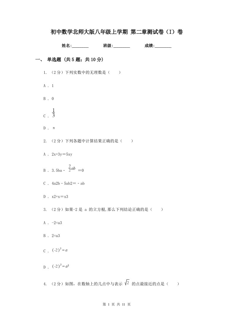 初中数学北师大版八年级上学期第二章测试卷（I）卷