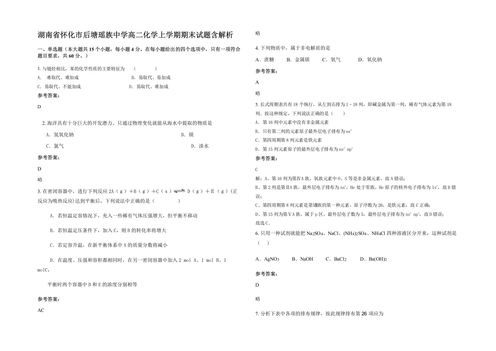 湖南省怀化市后塘瑶族中学高二化学上学期期末试题含解析