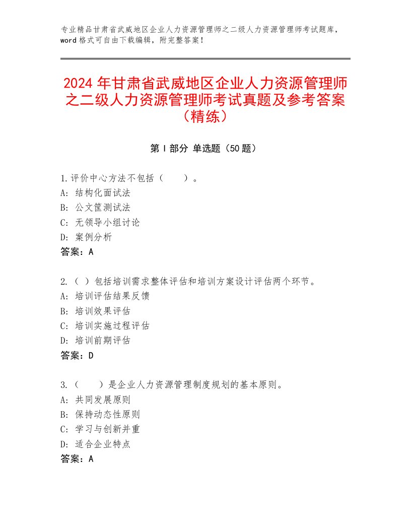 2024年甘肃省武威地区企业人力资源管理师之二级人力资源管理师考试真题及参考答案（精练）