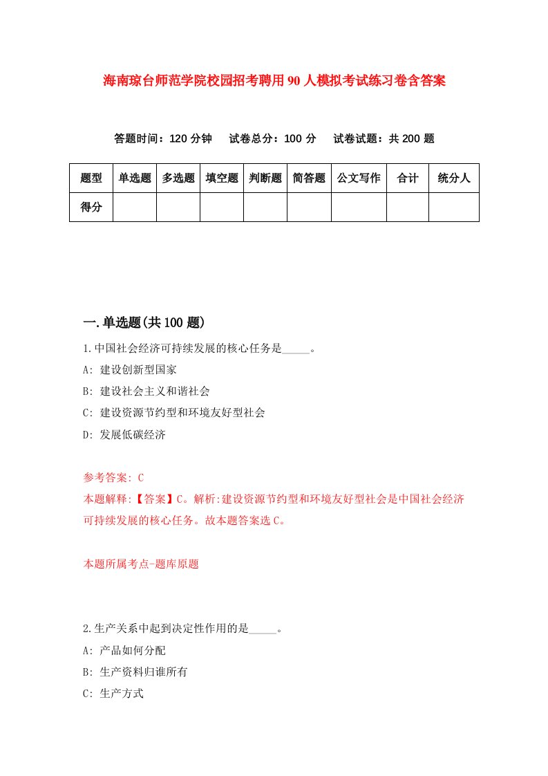 海南琼台师范学院校园招考聘用90人模拟考试练习卷含答案第2次