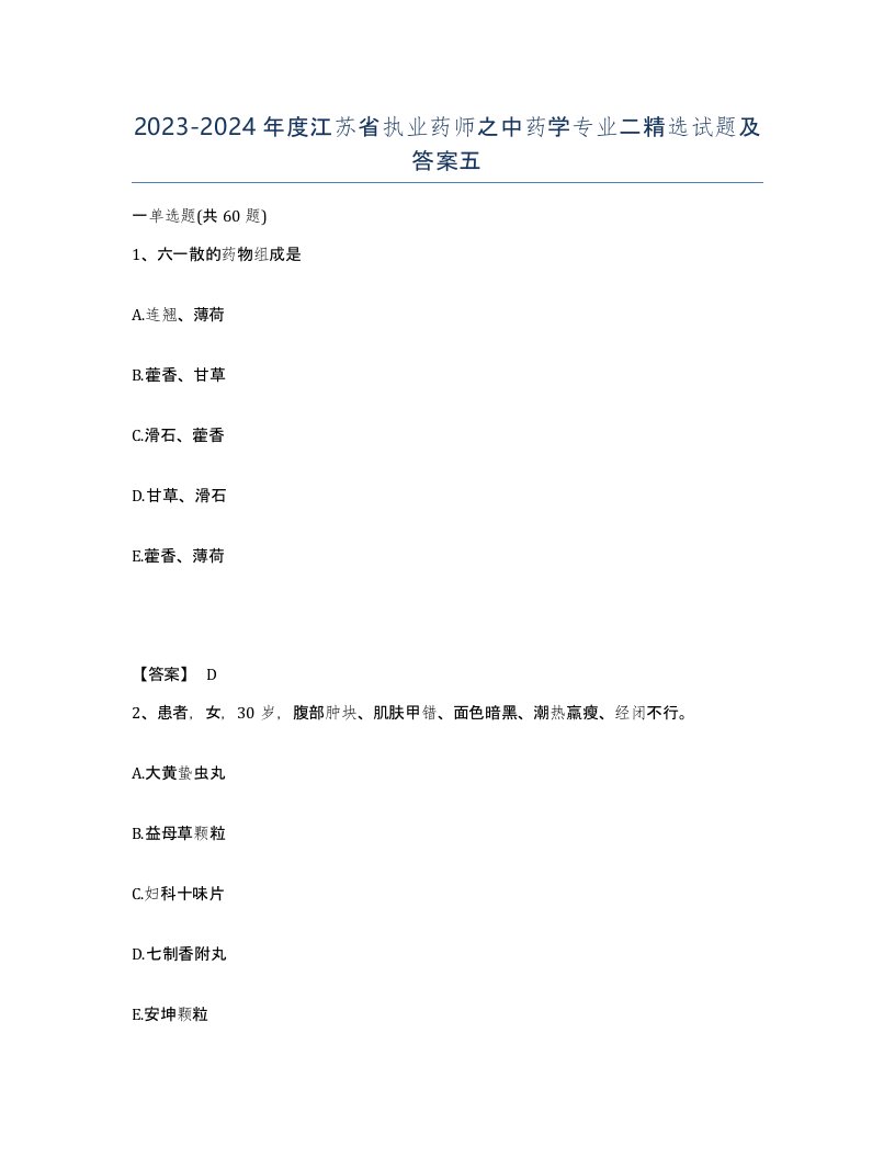 2023-2024年度江苏省执业药师之中药学专业二试题及答案五