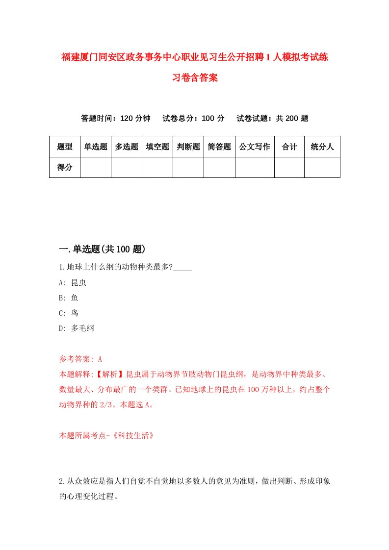 福建厦门同安区政务事务中心职业见习生公开招聘1人模拟考试练习卷含答案第1次