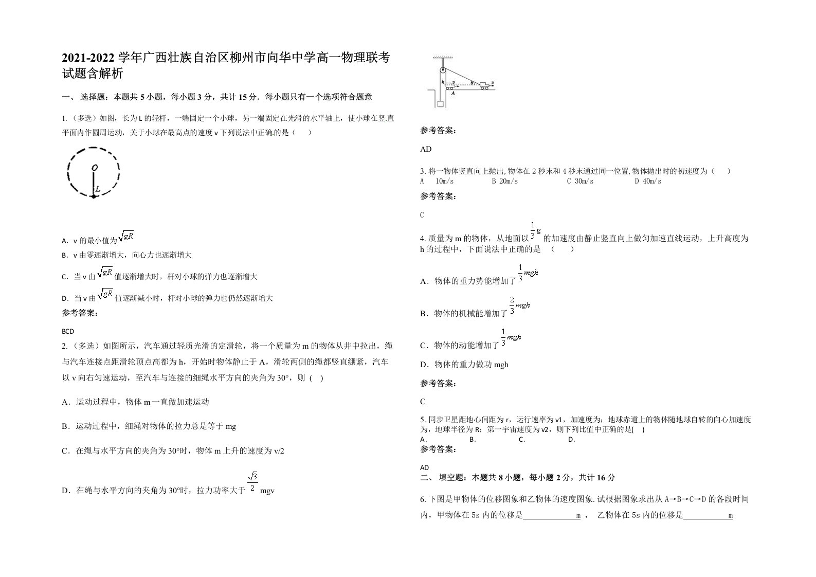 2021-2022学年广西壮族自治区柳州市向华中学高一物理联考试题含解析