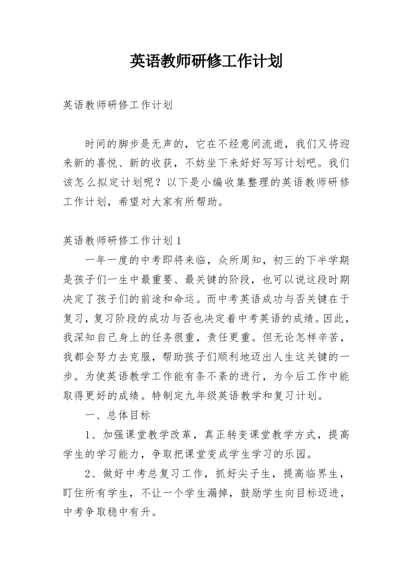 英语教师研修工作计划