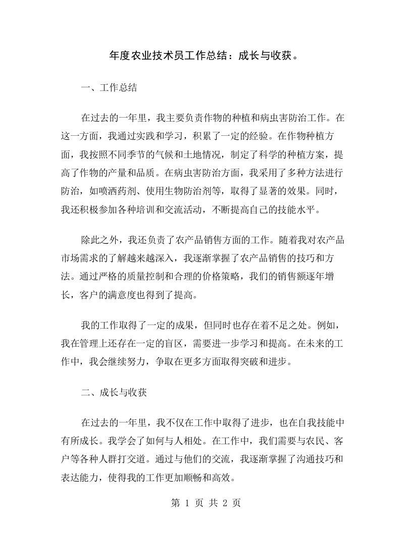 年度农业技术员工作总结：成长与收获