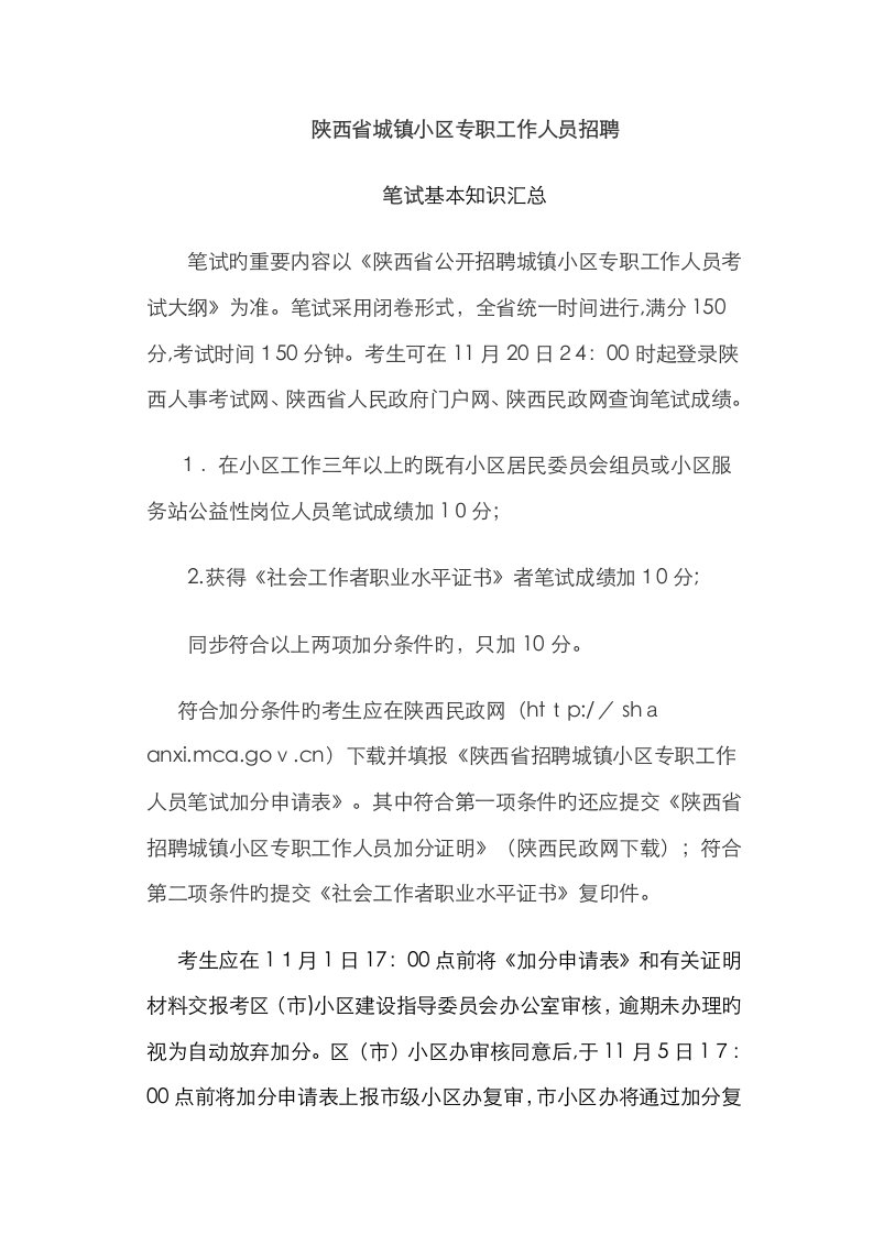 2023年陕西省城镇社区专职工作人员招聘笔试知识汇总