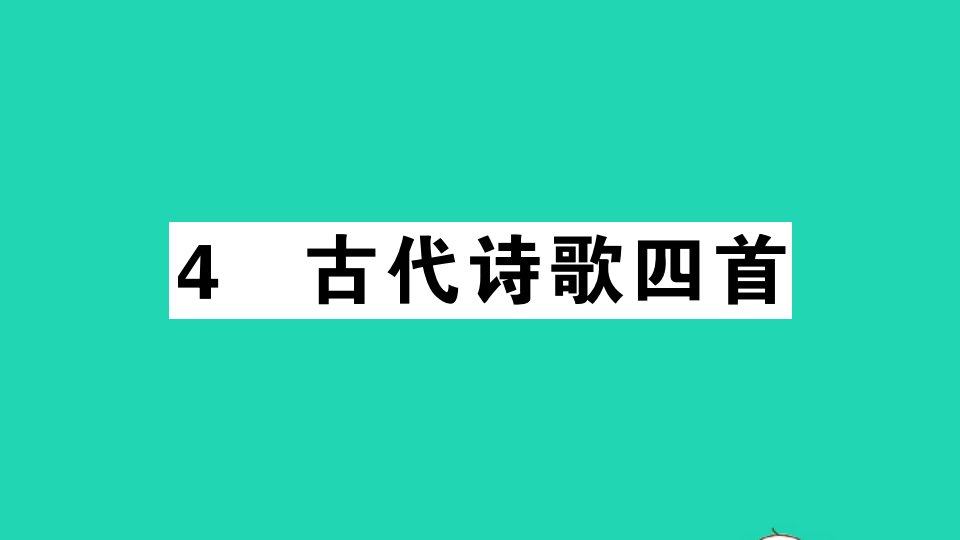 安徽专版七年级语文上册第一单元4古代诗歌四首作业课件新人教版