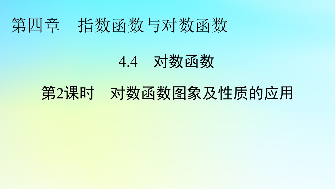 新教材2024版高中数学第四章指数函数与对数函数4.4对数函数第2课时对数函数图象及性质的应用课件新人教A版必修第一册