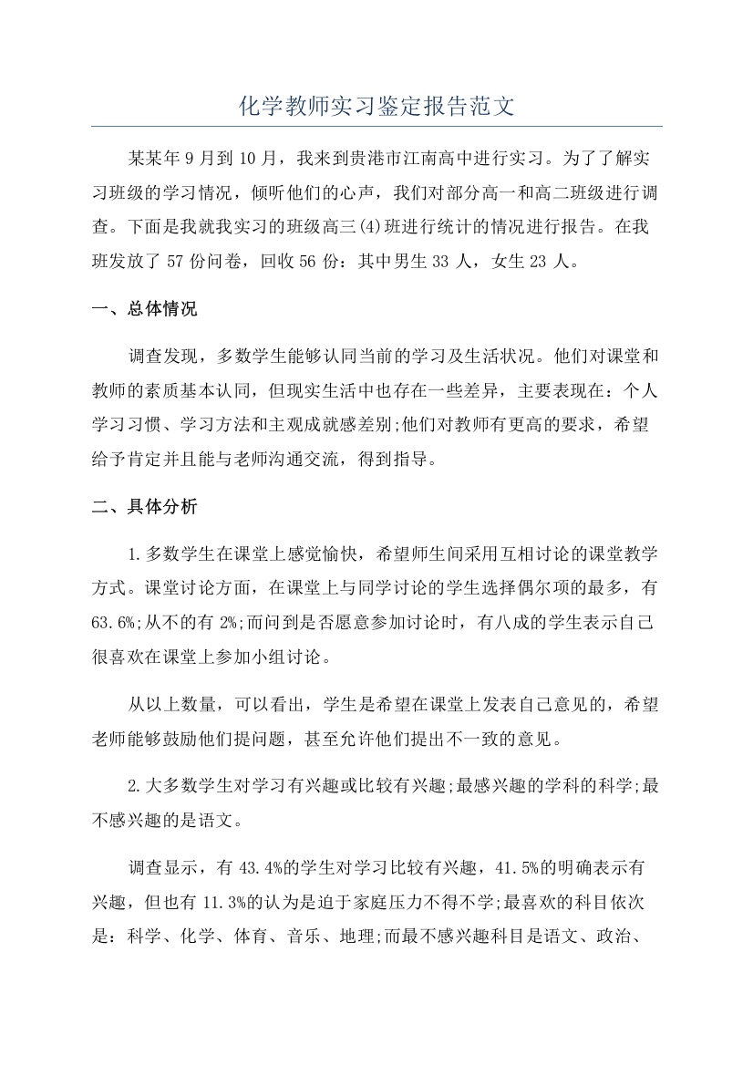 化学教师实习鉴定报告范文