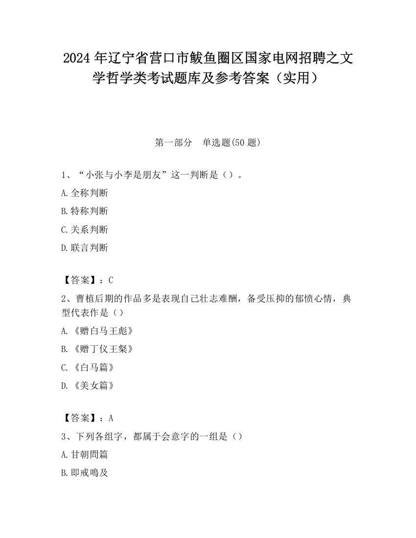 2024年辽宁省营口市鲅鱼圈区国家电网招聘之文学哲学类考试题库及参考答案（实用）