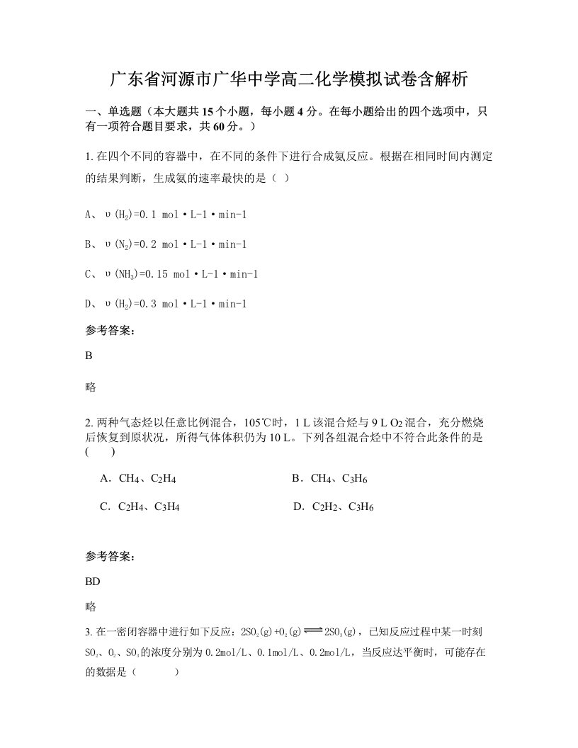 广东省河源市广华中学高二化学模拟试卷含解析